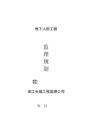 地下人防工程监理规划