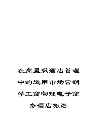 在高星级酒店管理中的运用市场营销学工商管理电子商务酒店旅游