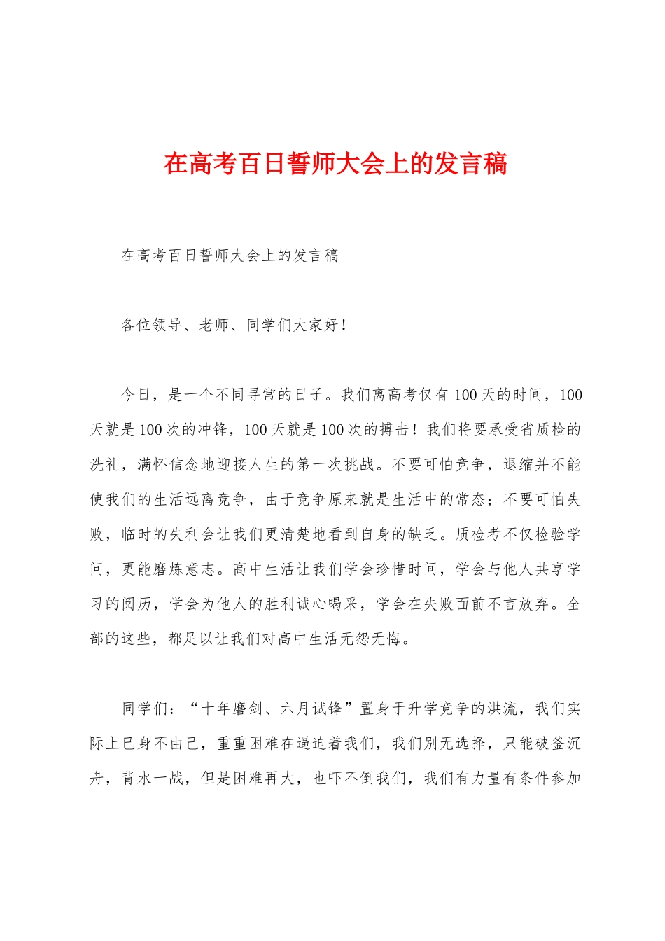 在高考百日誓师大会上的发言稿_第1页
