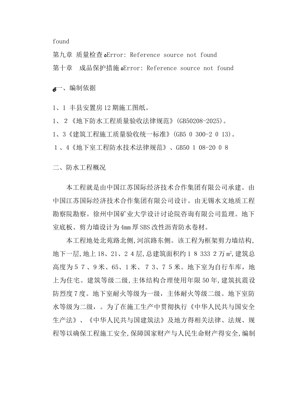 地下室SBS卷材防水工程施工方案_第2页