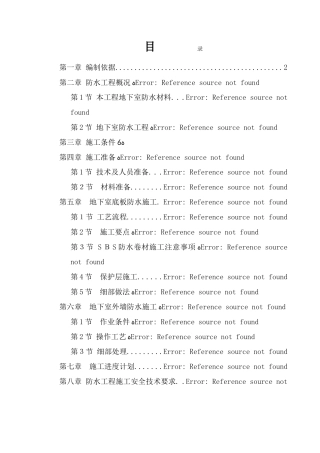 地下室SBS卷材防水工程施工方案