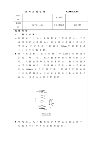 地下室主体钢筋工程技术交底