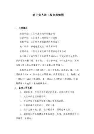 地下室人防工程监理细则1