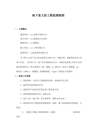 地下室人防工程监理细则vb