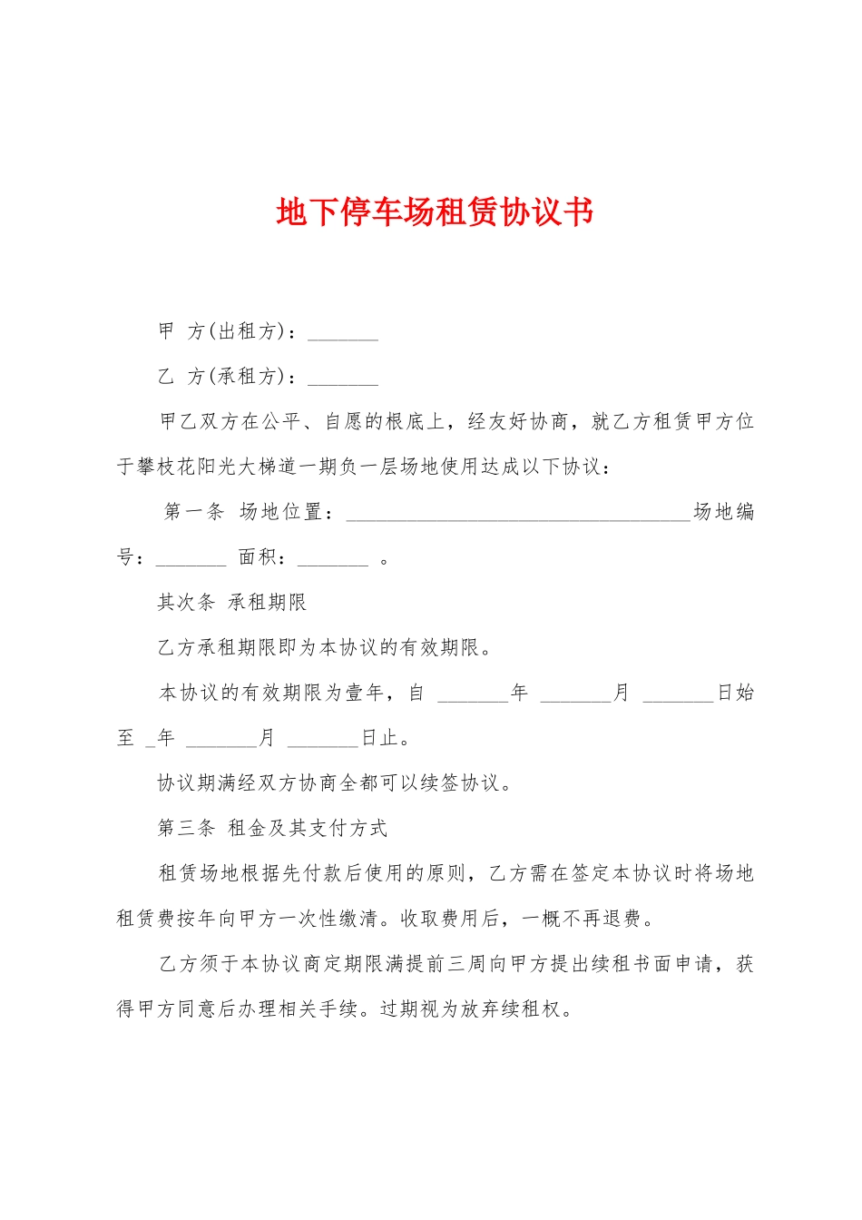 地下停车场租赁协议书_第1页