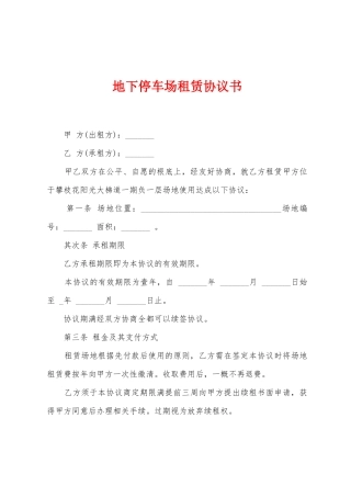 地下停车场租赁协议书