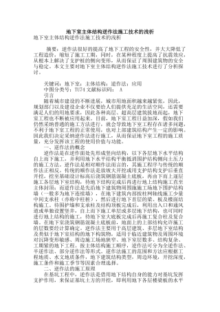 地下室主体结构逆作法施工技术的浅析