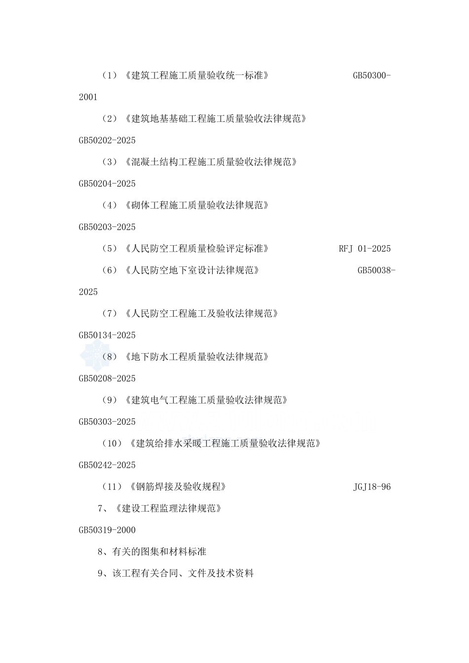 地下室人防工程监理细则77_第2页