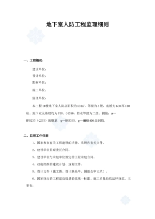 地下室人防工程监理细则77