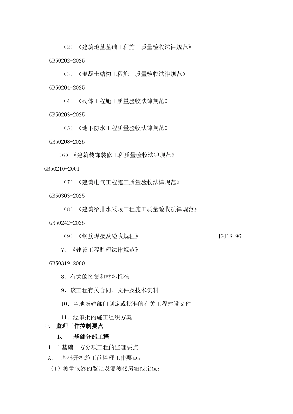 地下室人防工程监理细则w_第2页