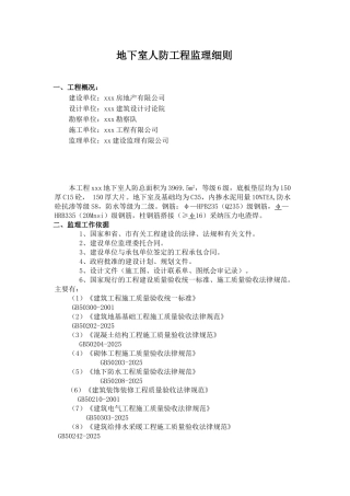 地下室人防工程监理细则