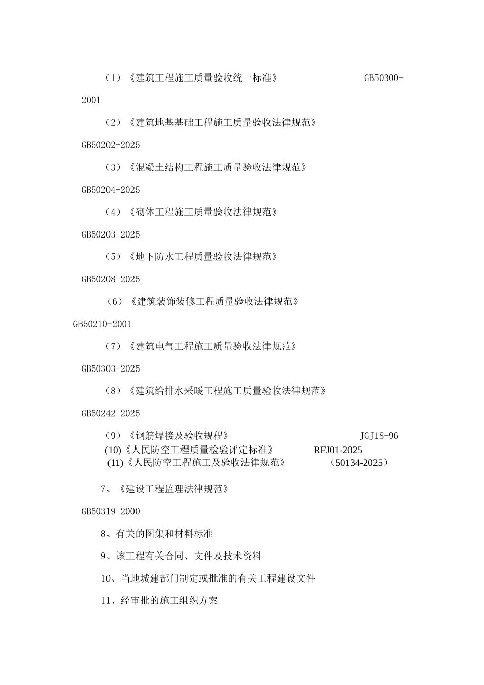 地下室人防工程监理细则vb2_第2页