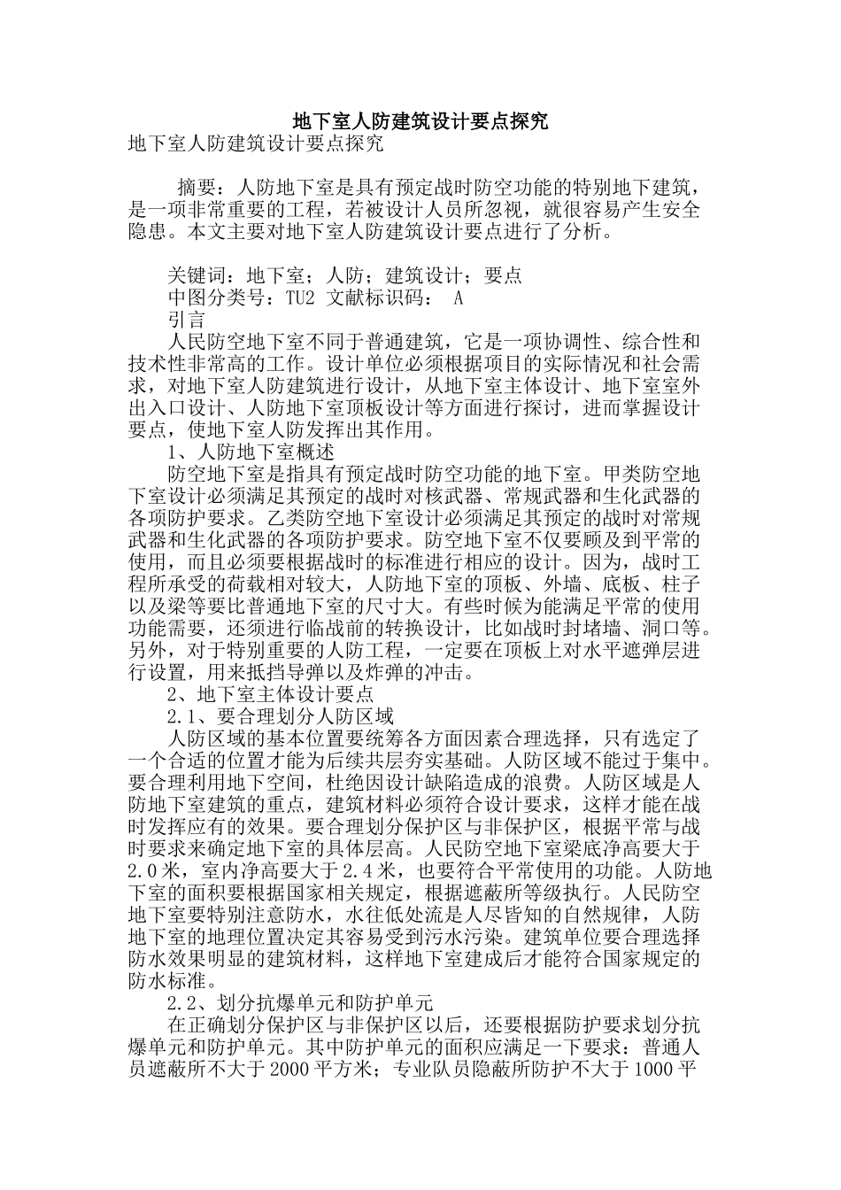 地下室人防建筑设计要点探究_第1页