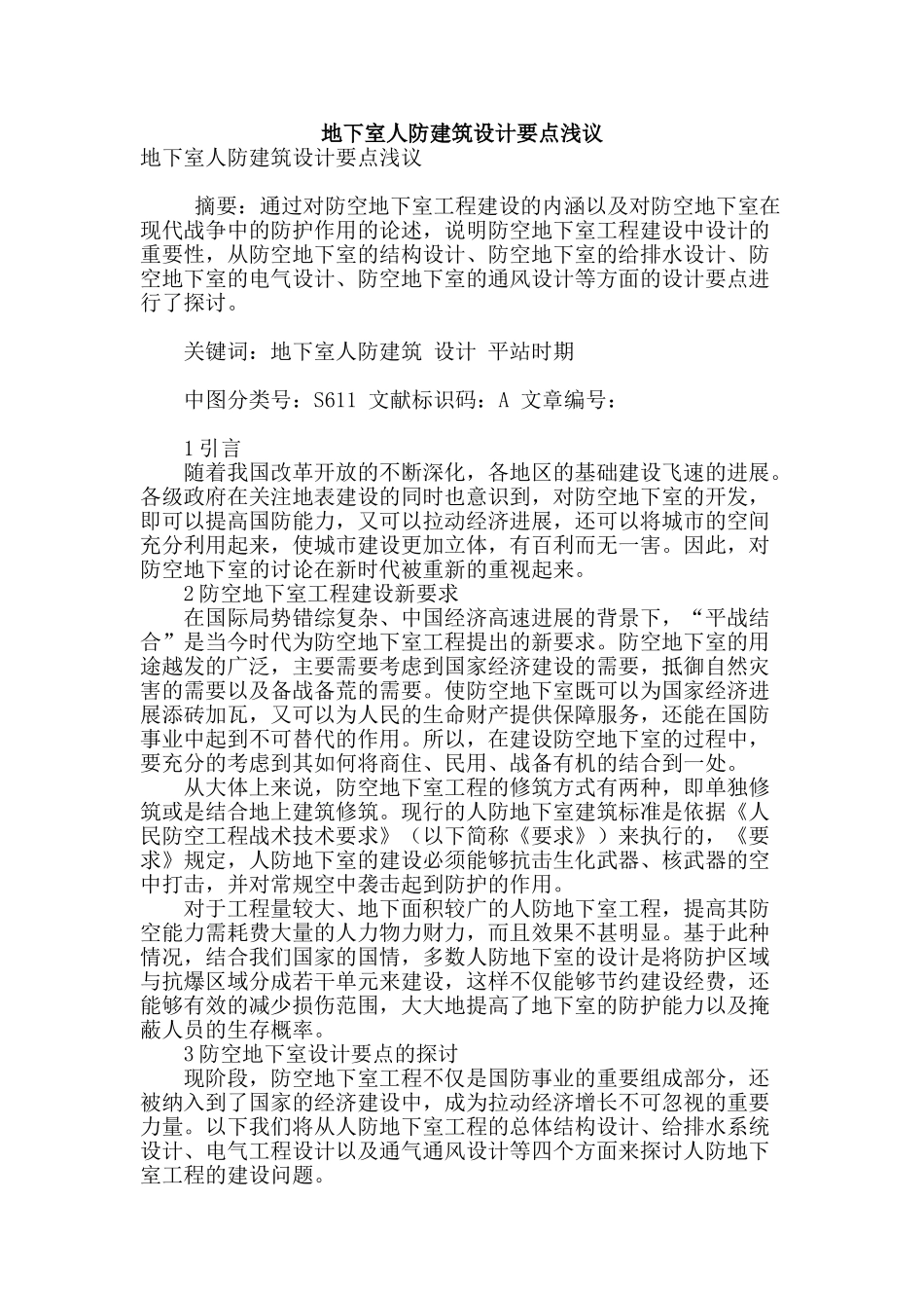 地下室人防建筑设计要点浅议_第1页