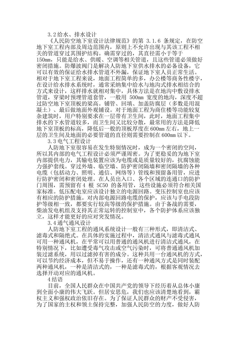 地下室人防建筑设计要点浅议_第3页