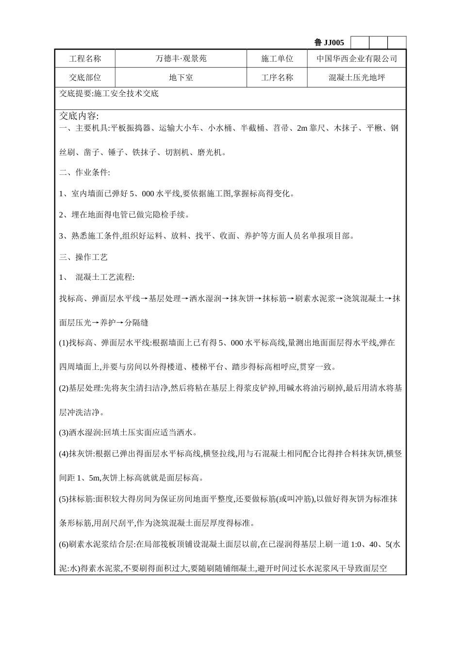 地下室地坪混凝土技术交底_第1页
