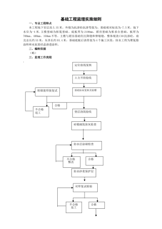 地下室基础工程监理实施细则