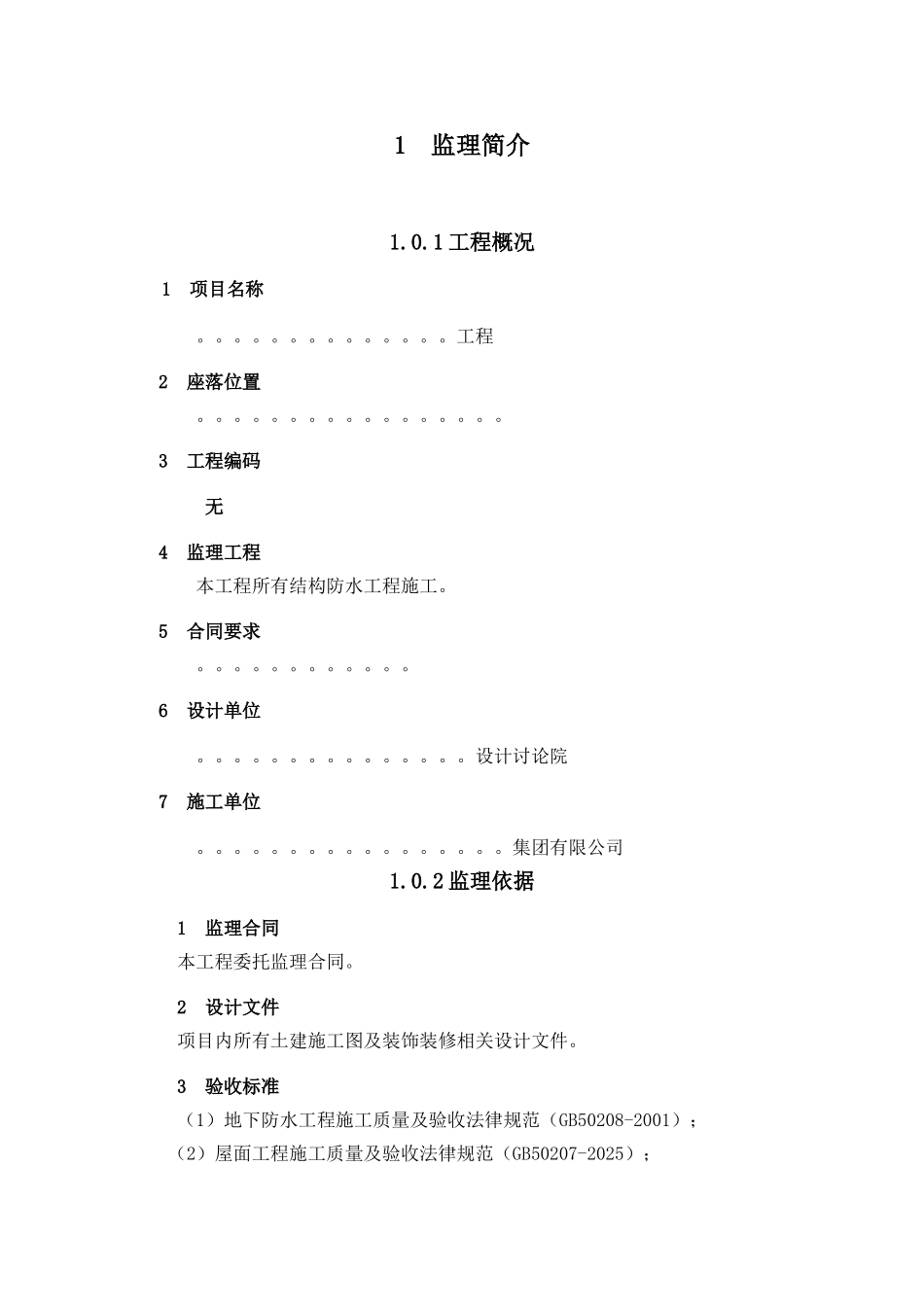 地下室及屋面防水工程施工阶段监理实施细则_第3页