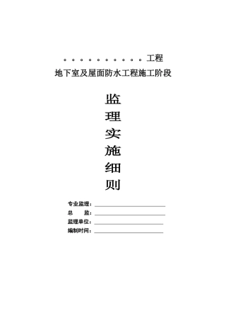 地下室及屋面防水工程施工阶段监理实施细则