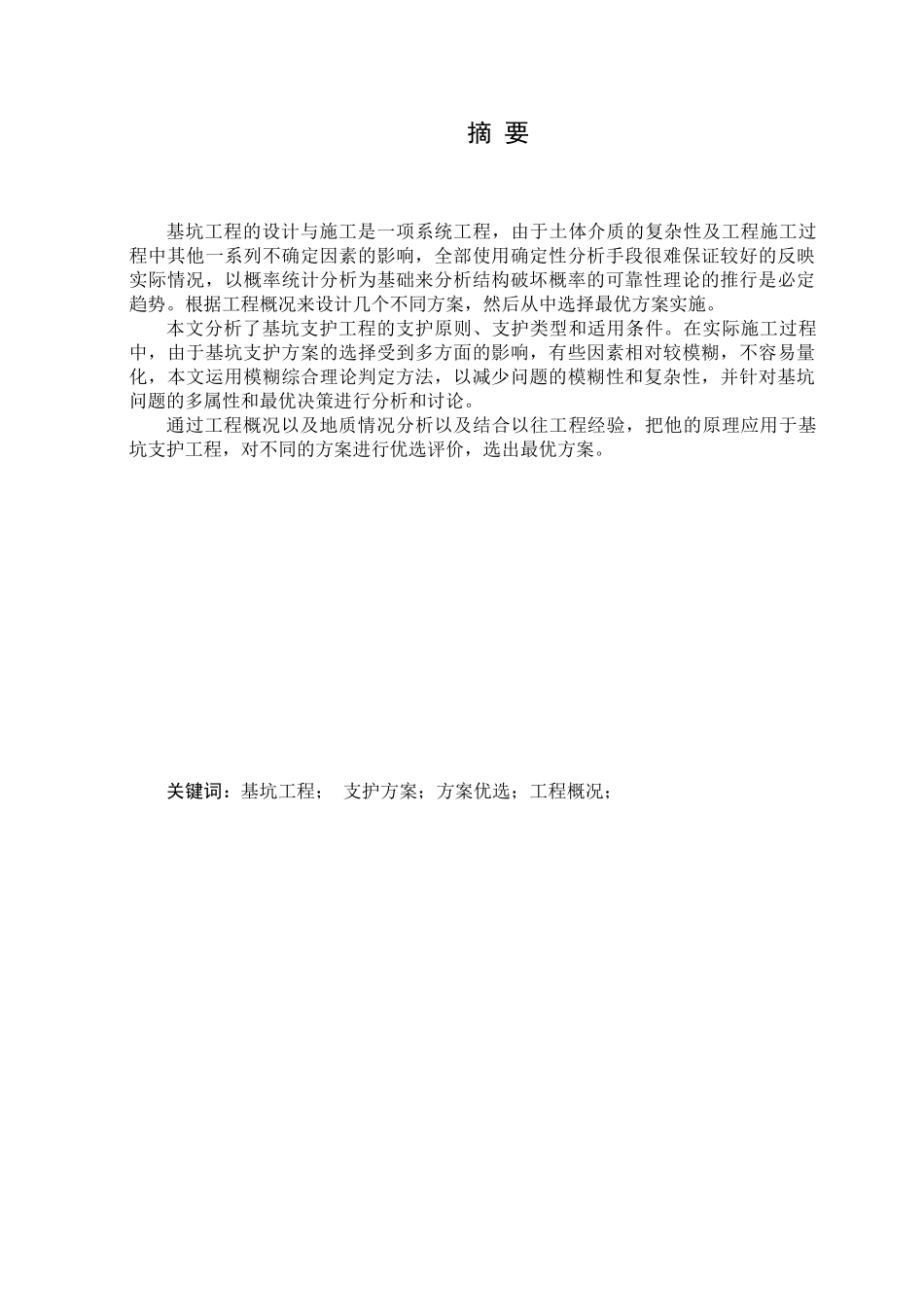地下室土方开挖及基坑支护施工方案_第2页