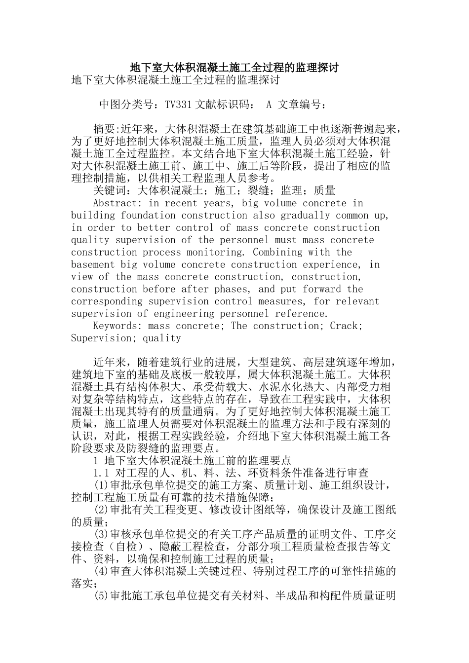 地下室大体积混凝土施工全过程的监理探讨_第1页