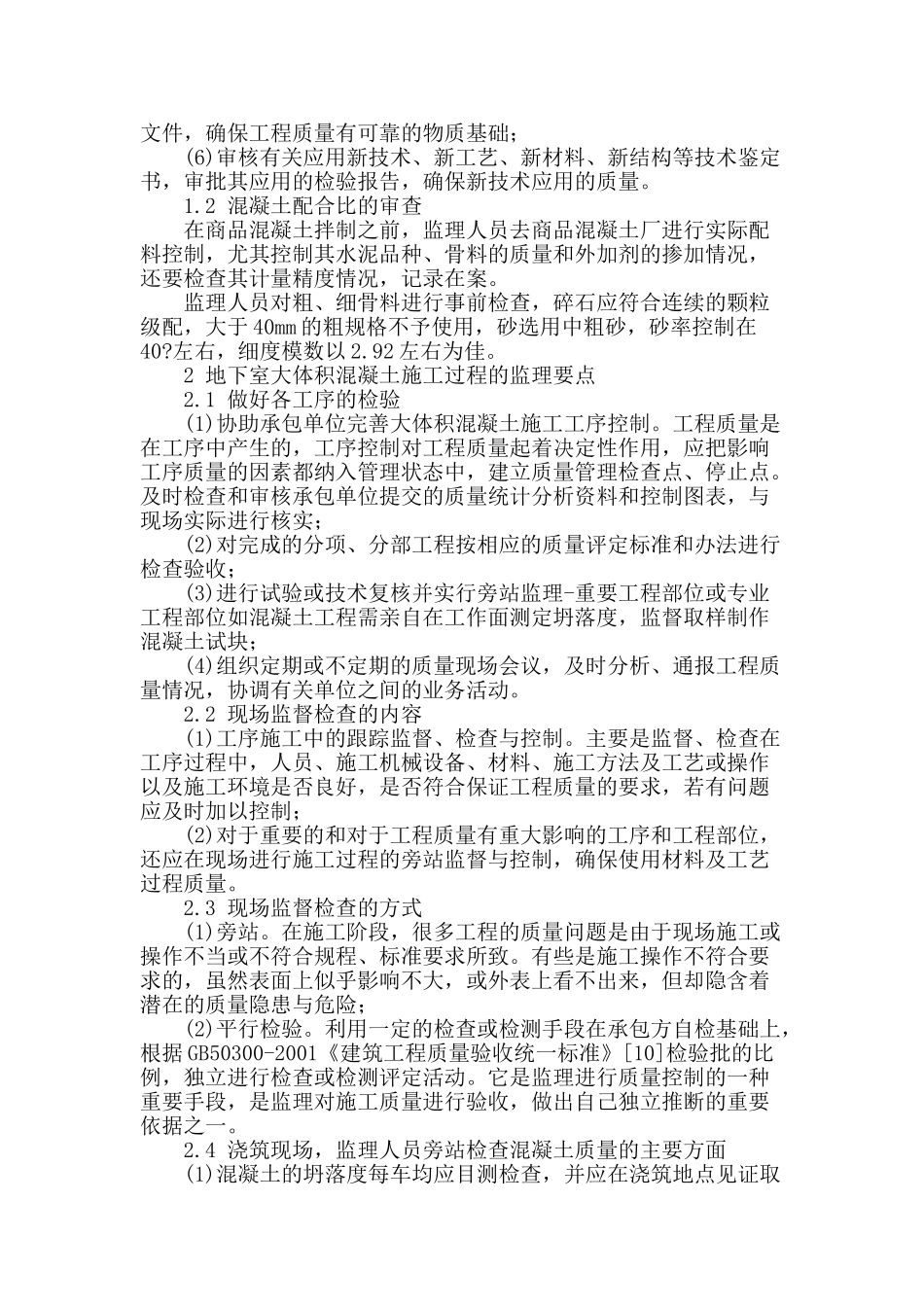 地下室大体积混凝土施工全过程的监理探讨_第2页