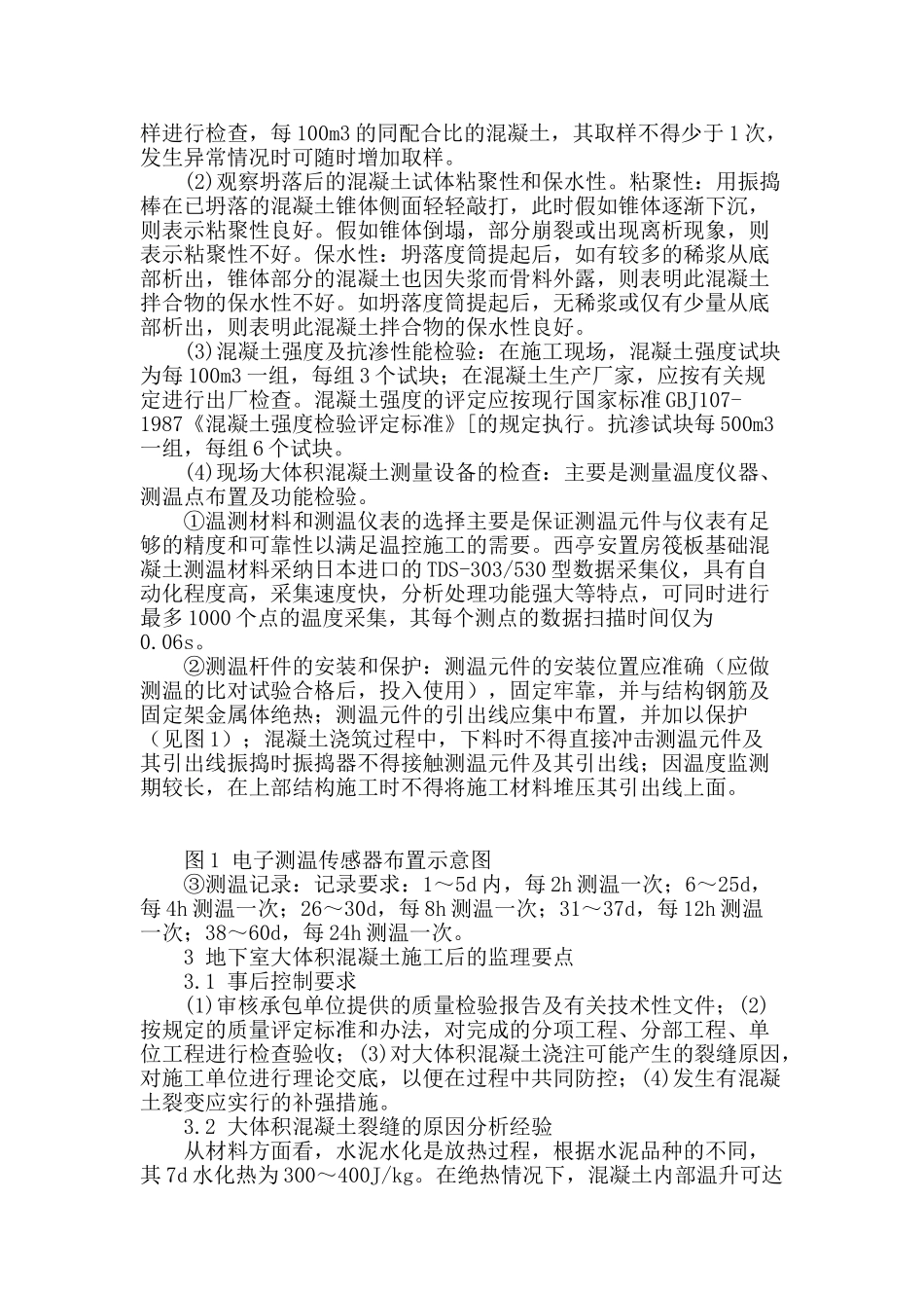 地下室大体积混凝土施工全过程的监理探讨_第3页