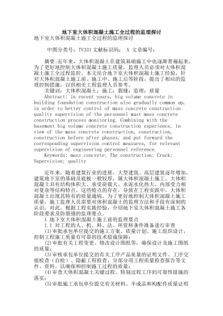 地下室大体积混凝土施工全过程的监理探讨