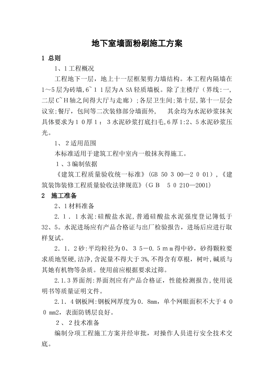 地下室墙面粉刷施工方案_第1页