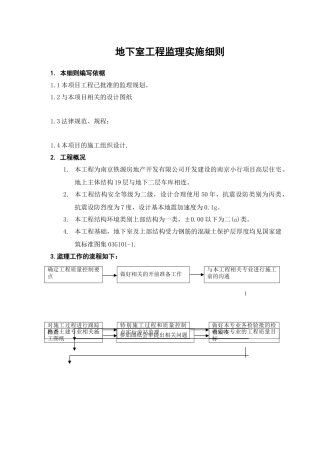地下室工程工程监理实施细则