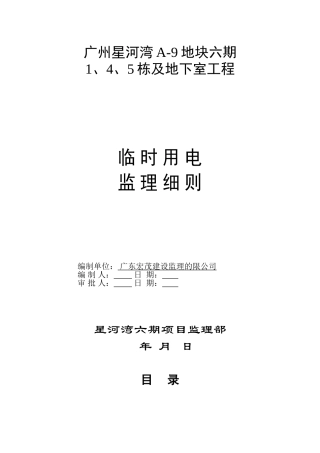 地下室工程临时用电监理细则