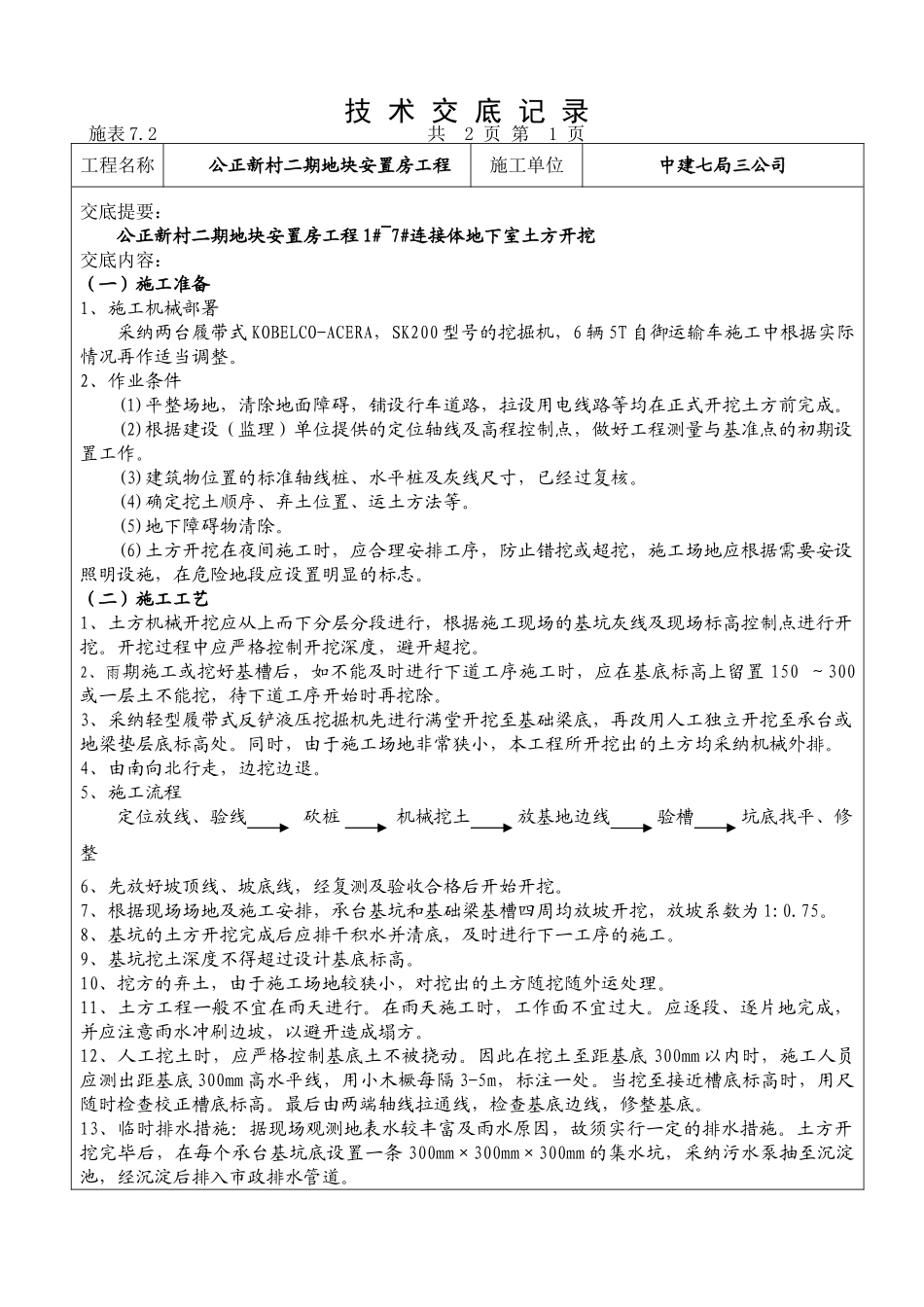 地下室土方开挖工程技术交底_第1页