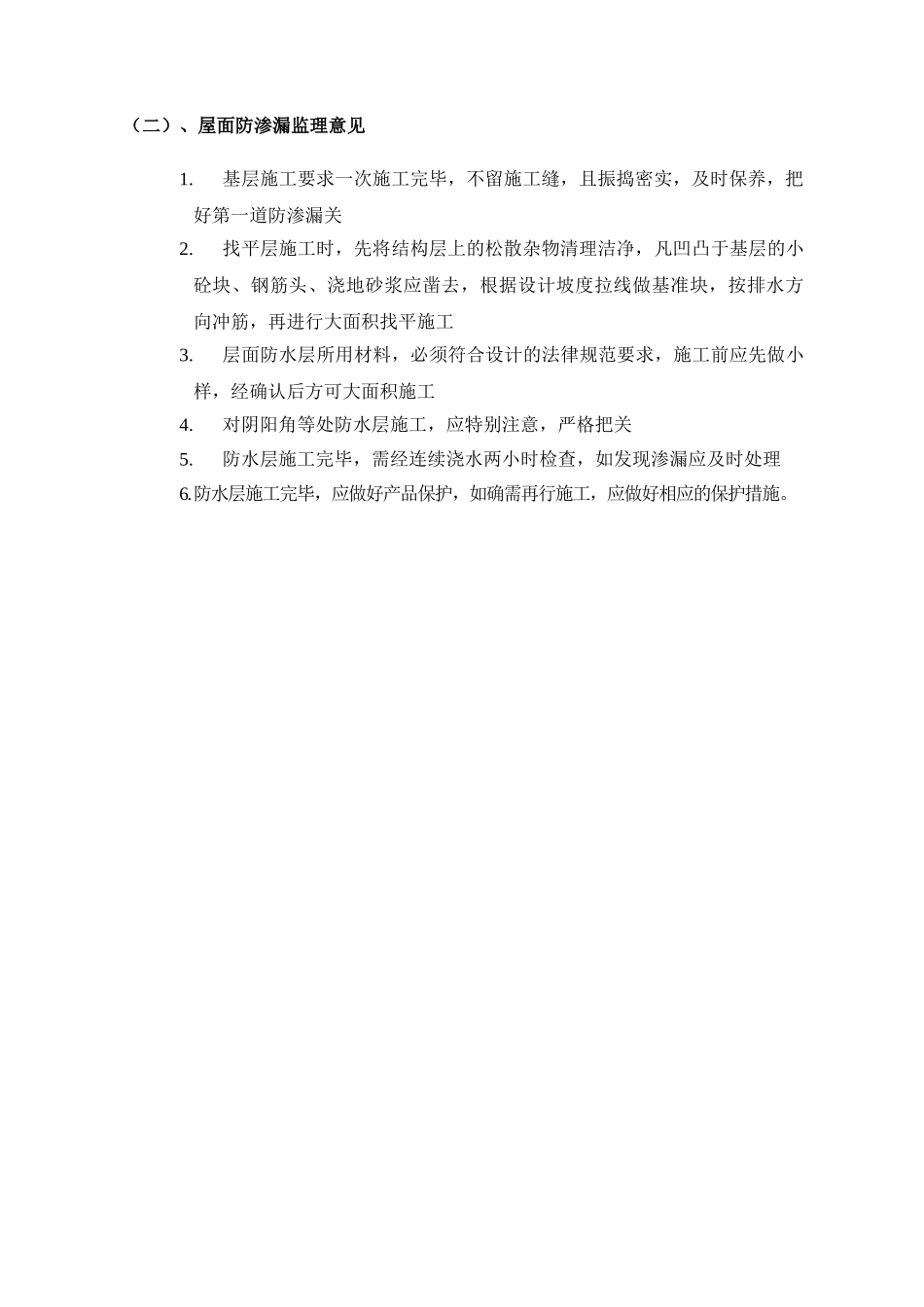 地下室屋面防渗漏监理实施细则_第2页