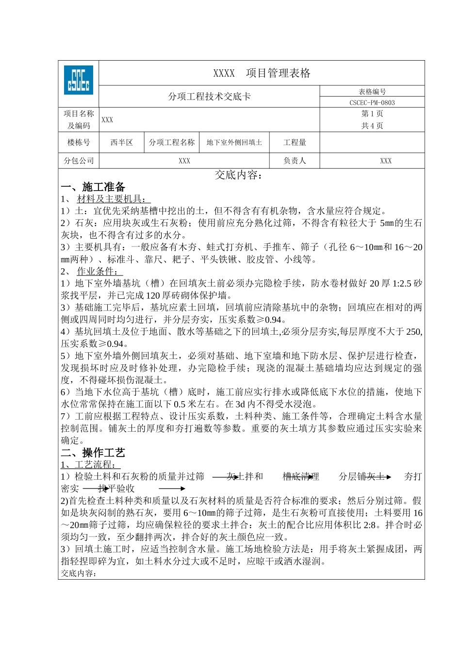 地下室外墙回填灰土技术交底_第1页