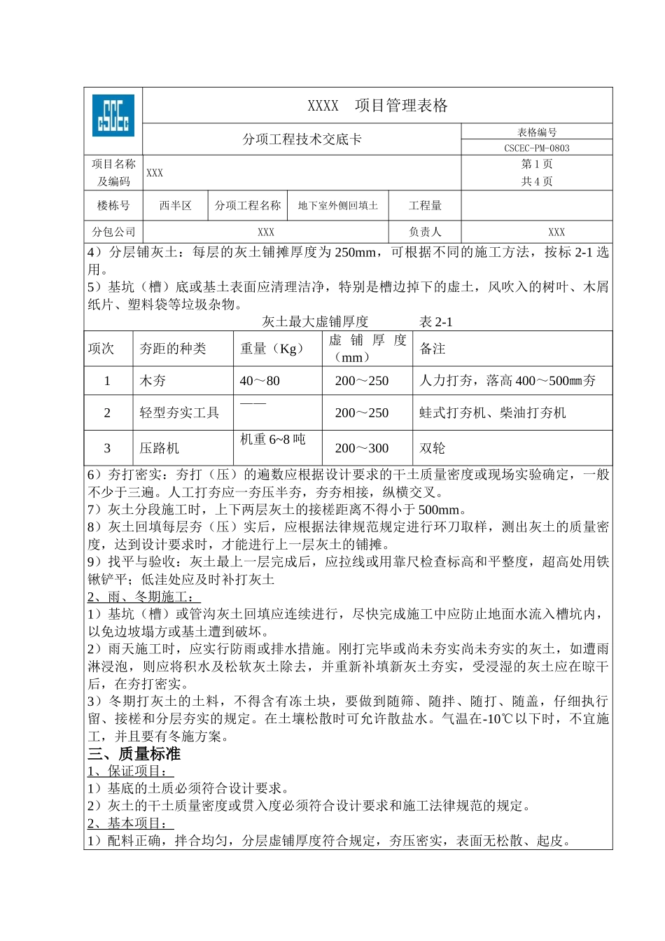 地下室外墙回填灰土技术交底_第2页