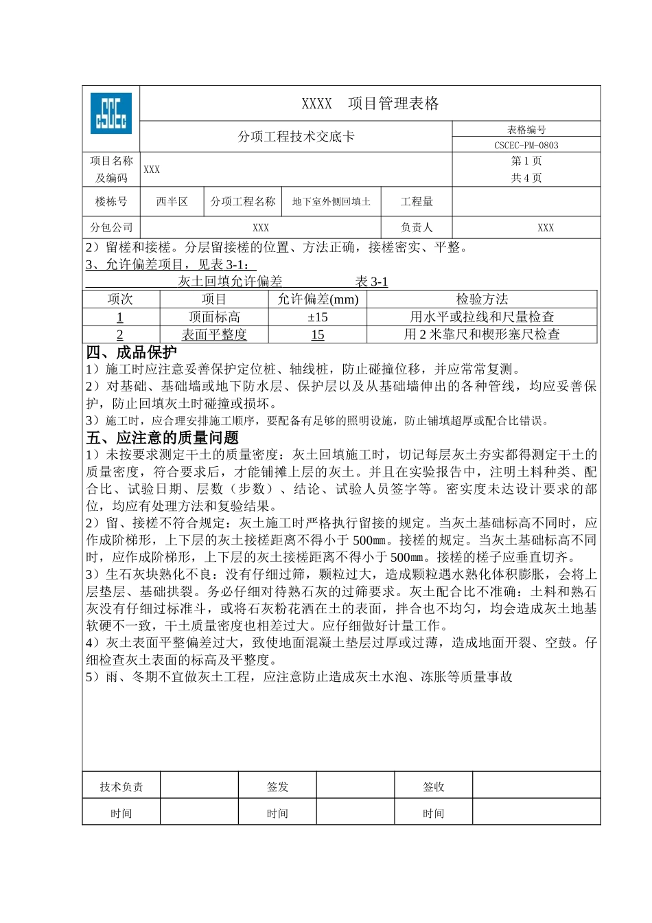 地下室外墙回填灰土技术交底_第3页