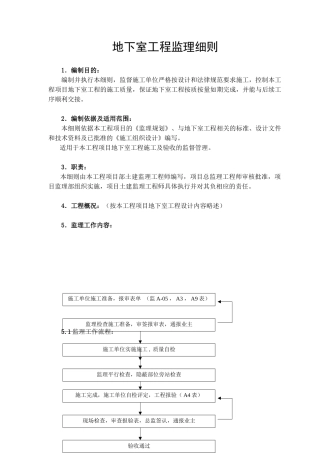 地下室工程监理细则