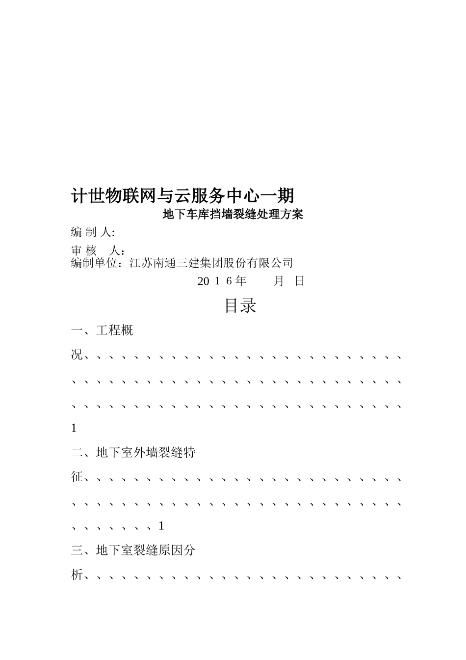 地下室外墙裂缝处理方案_第1页