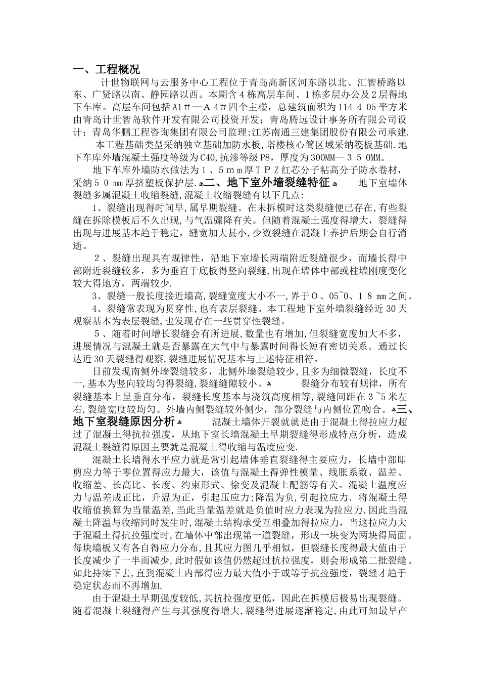 地下室外墙裂缝处理方案_第3页