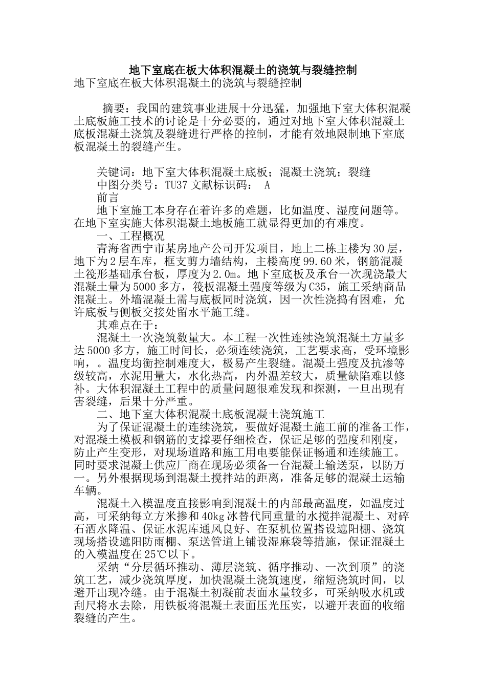 地下室底在板大体积混凝土的浇筑与裂缝控制_第1页