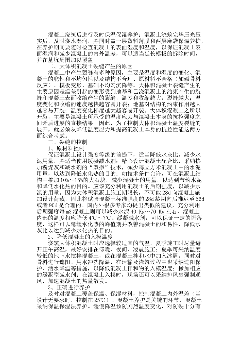 地下室底在板大体积混凝土的浇筑与裂缝控制_第2页