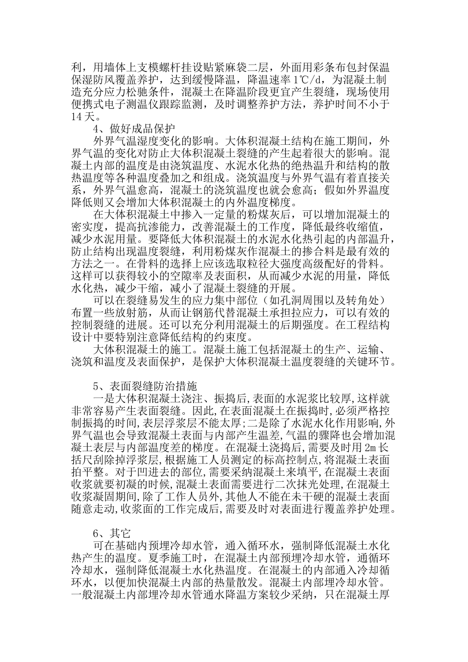 地下室底在板大体积混凝土的浇筑与裂缝控制_第3页