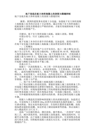 地下室底在板大体积混凝土的浇筑与裂缝控制