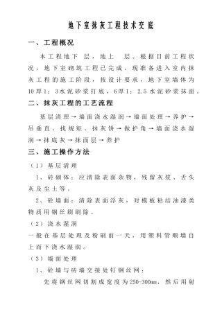 地下室抹灰工程技术交底