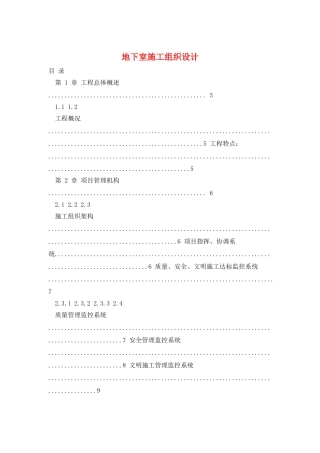 地下室施工组织设计
