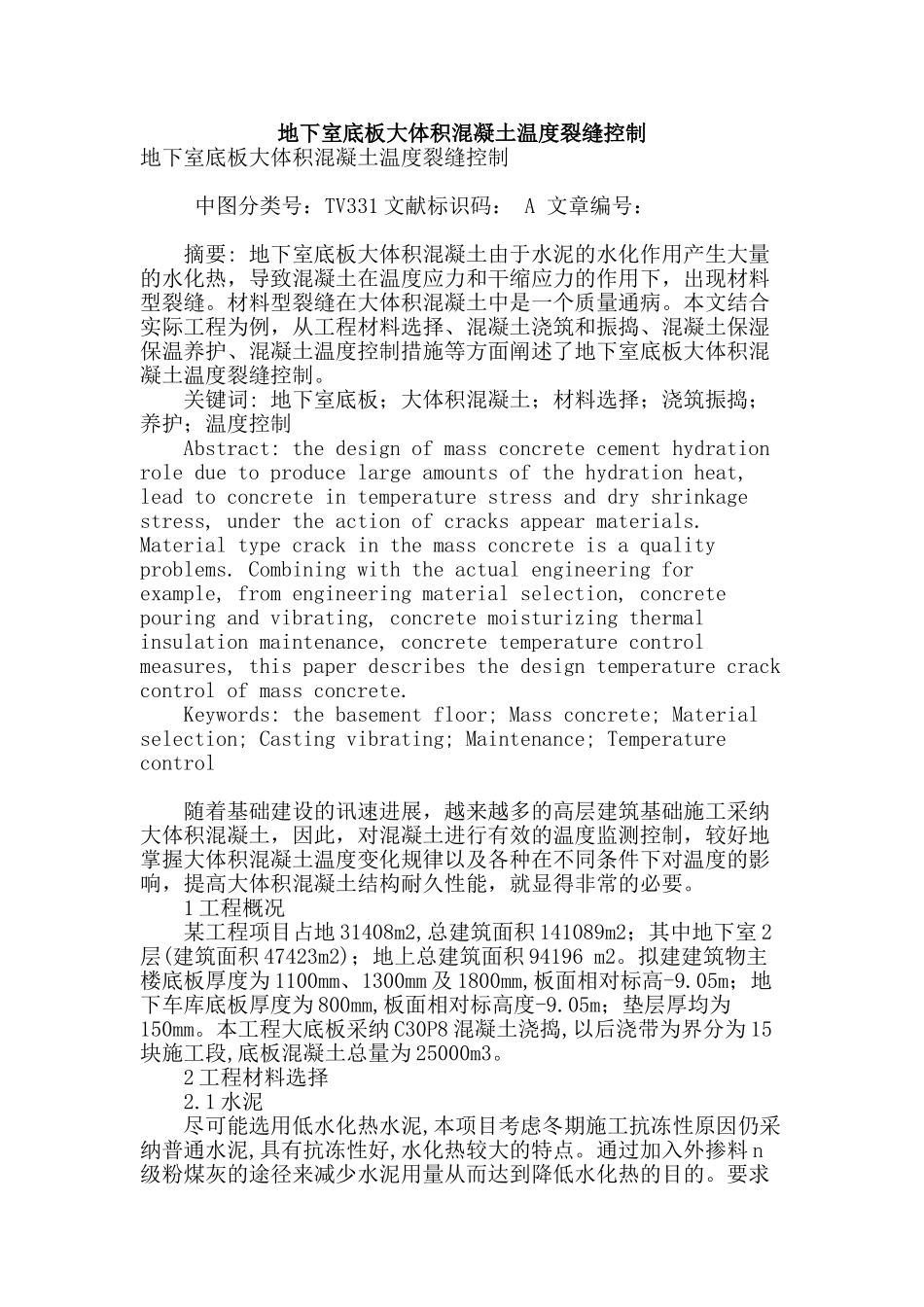 地下室底板大体积混凝土温度裂缝控制_第1页