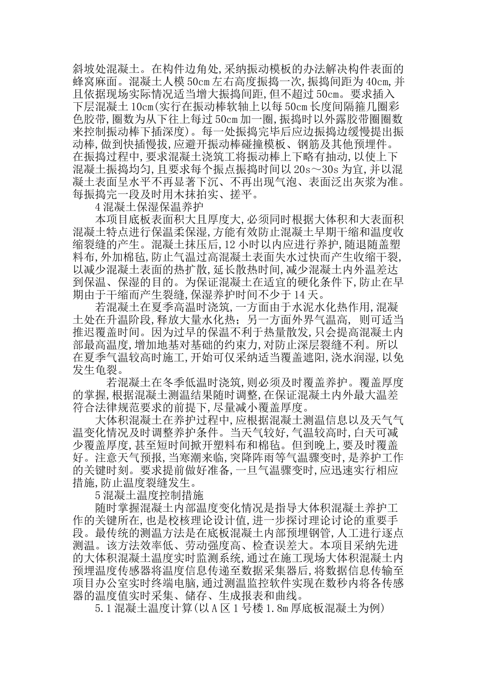 地下室底板大体积混凝土温度裂缝控制_第3页