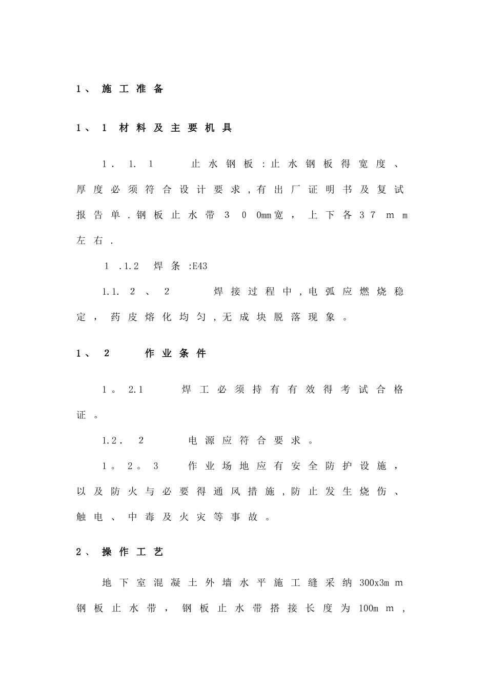 地下室止水钢板施工方案_第2页