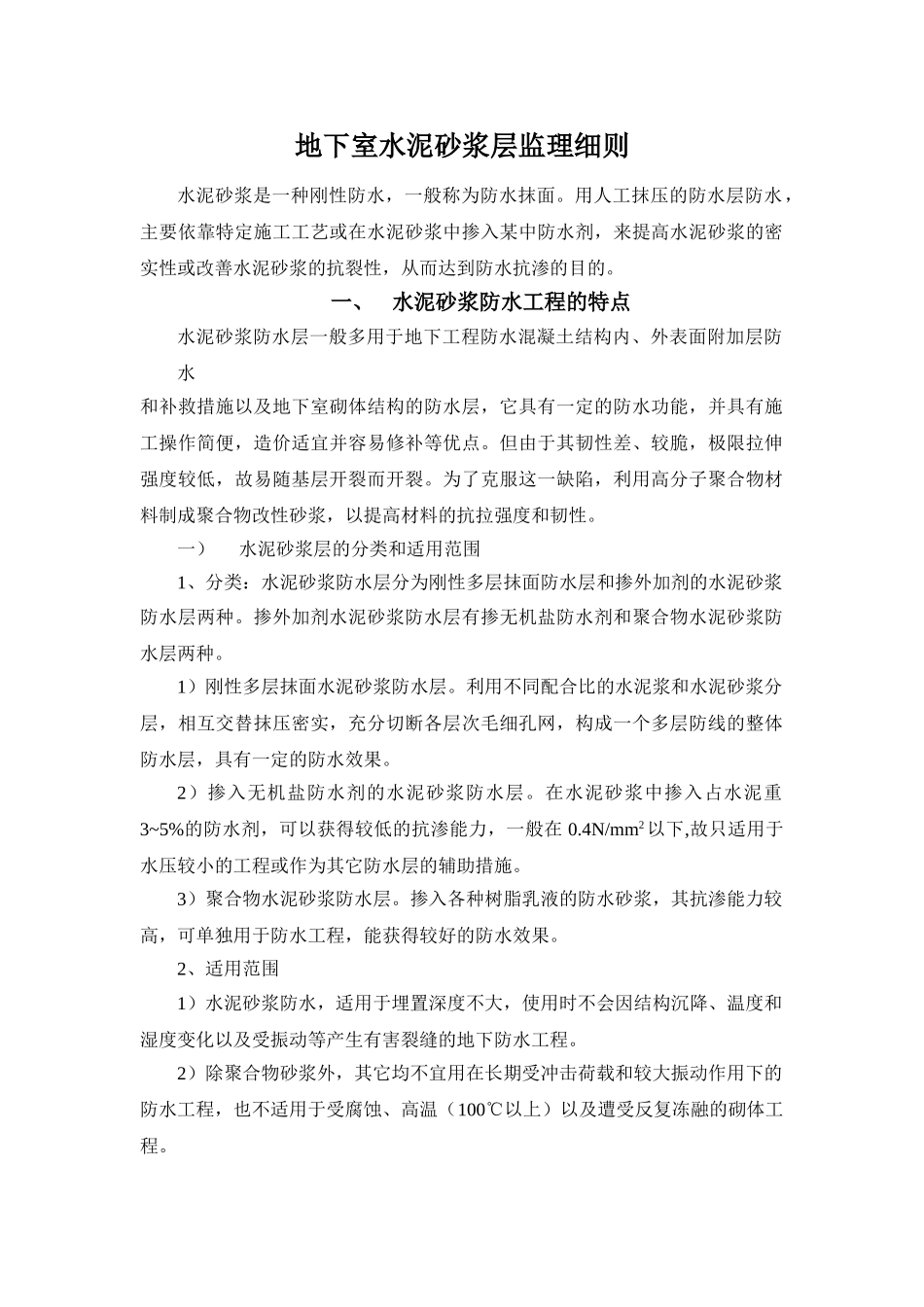 地下室水泥砂浆防水层监理细则_第1页