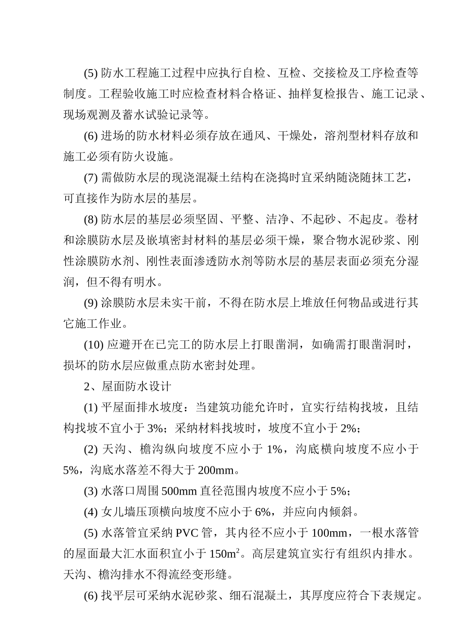 地下室水池屋面厨厕浴防水工程监理细则_第2页